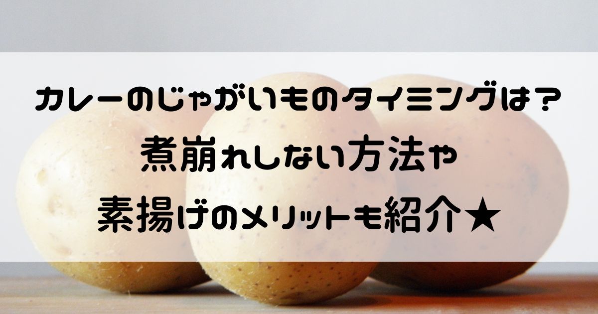 カレー じゃがいも タイミング