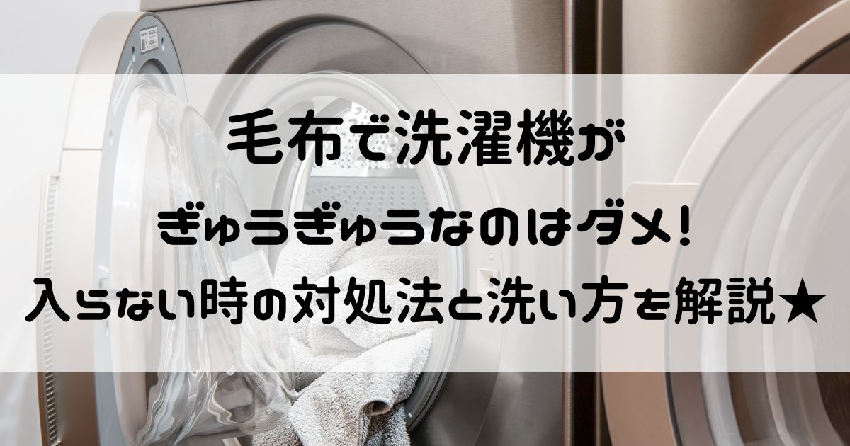 毛布 洗濯機 ぎゅうぎゅう