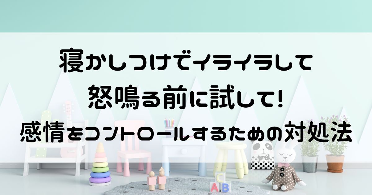 寝かしつけ イライラ 怒鳴る