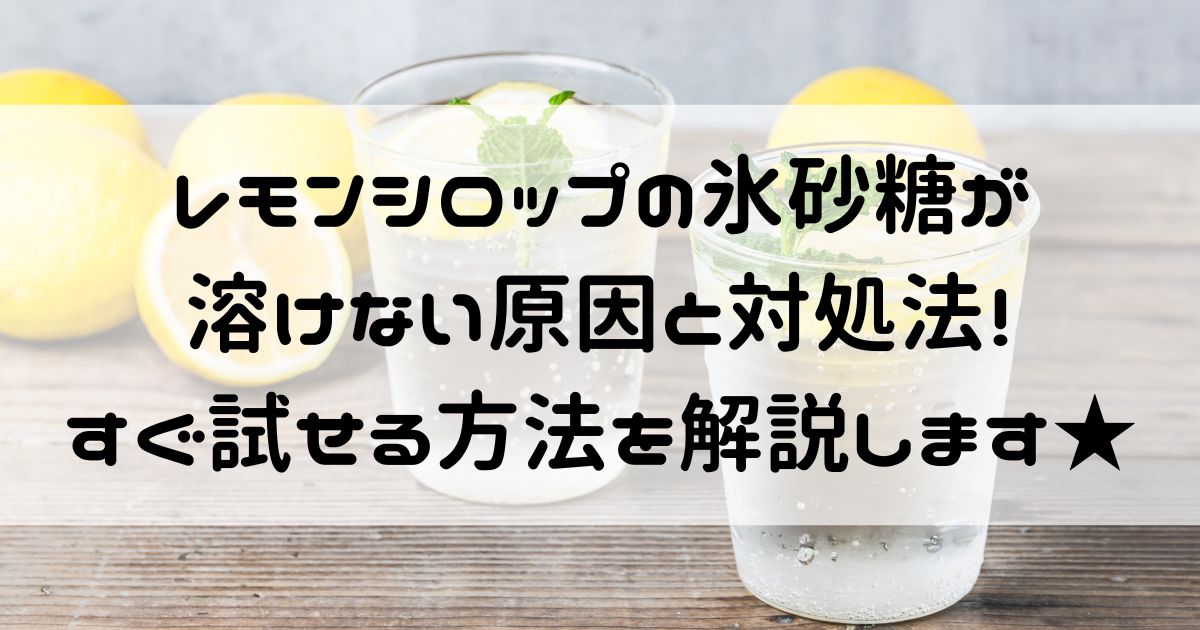 レモンシロップ 氷砂糖 溶けない