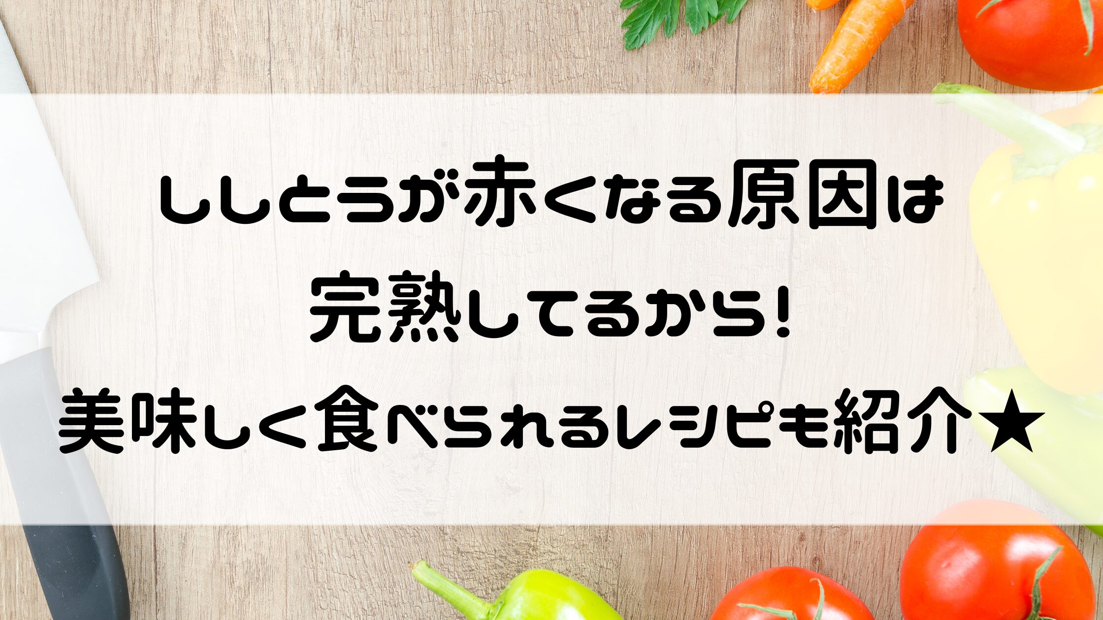 ししとう 赤くなる 原因