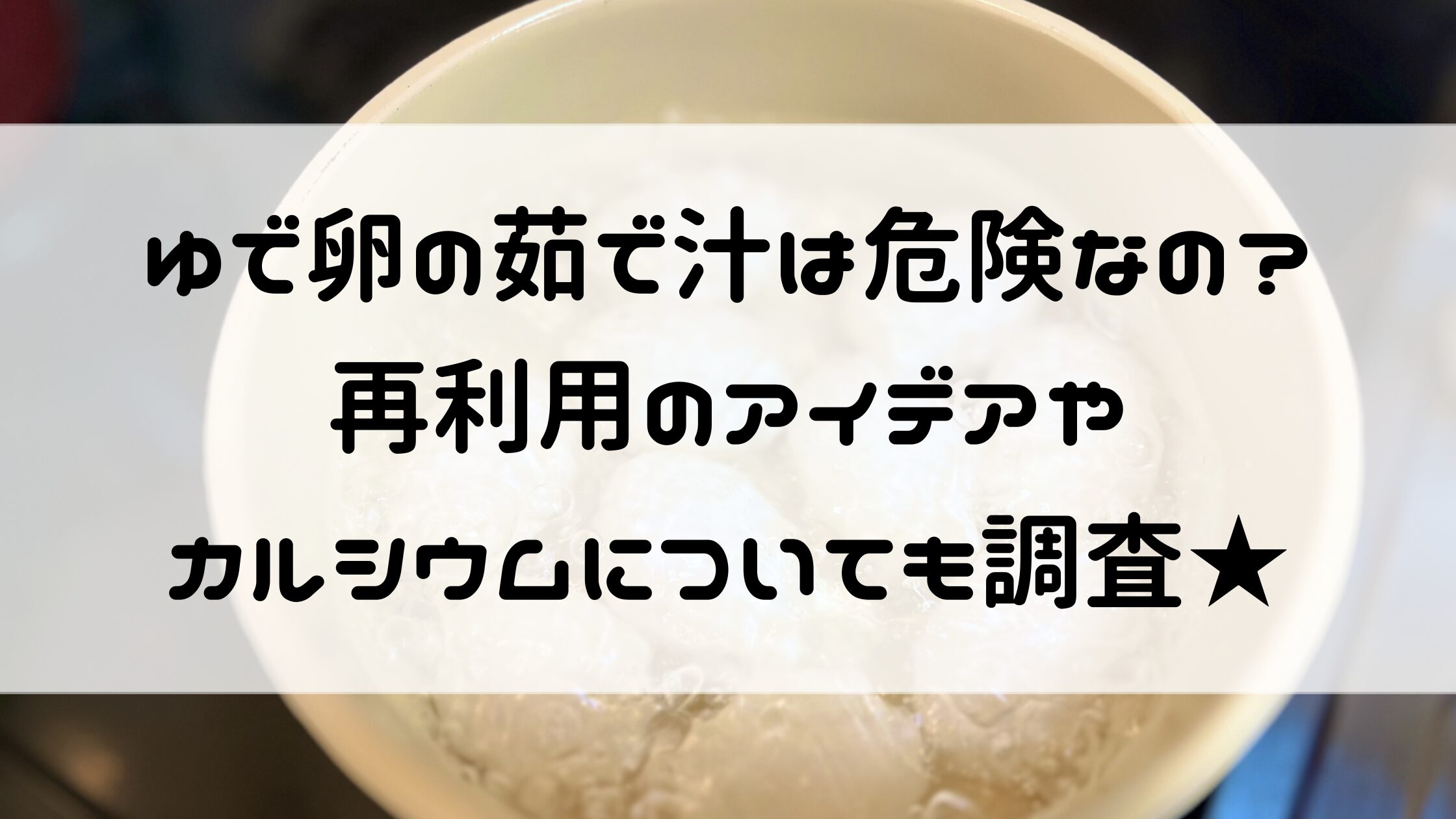 ゆで卵 茹で汁 危険