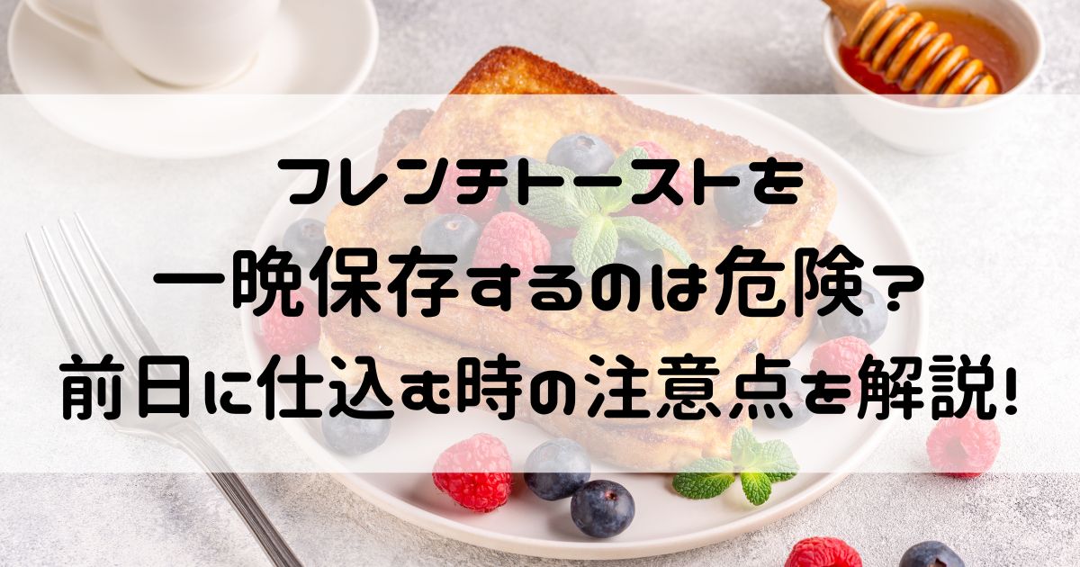 フレンチトースト 一晩 危険