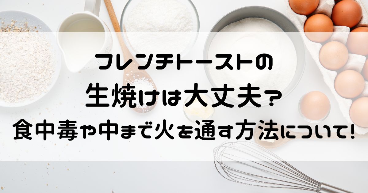 フレンチトースト 生焼け 大丈夫