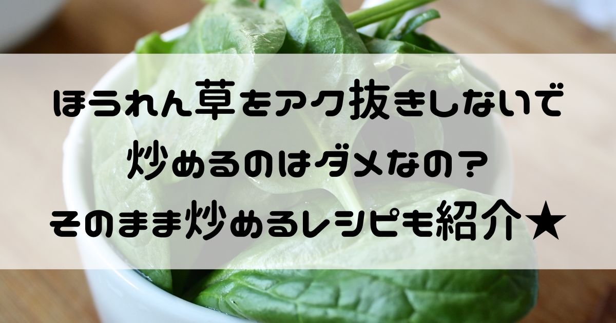 ほうれん草 アク抜きしないで炒める