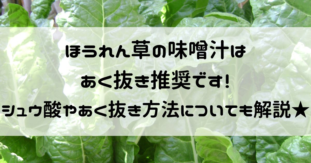 ほうれん草 味噌汁 あく抜き