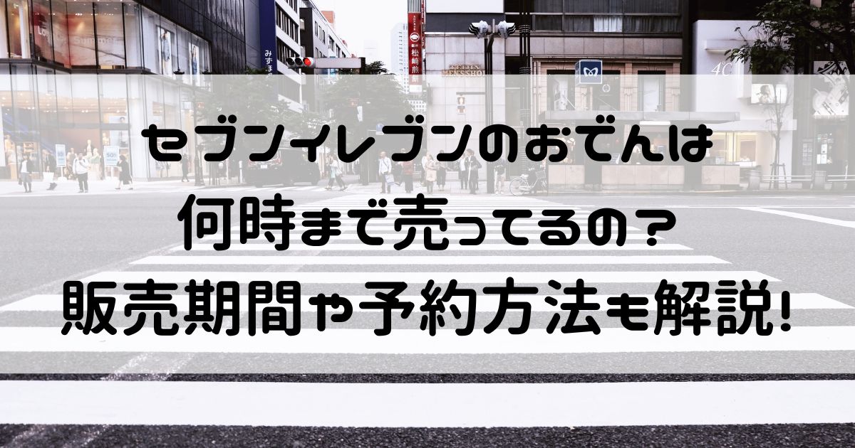 セブンイレブン おでん 何時まで